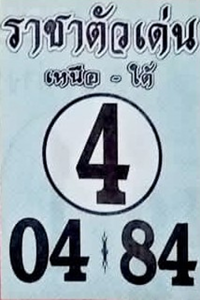 หวยไทย ราชาตัวเด่น 1/10/66