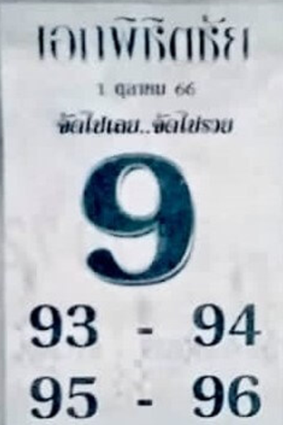 หวยไทย นายพิชิตชัย 1/10/66 