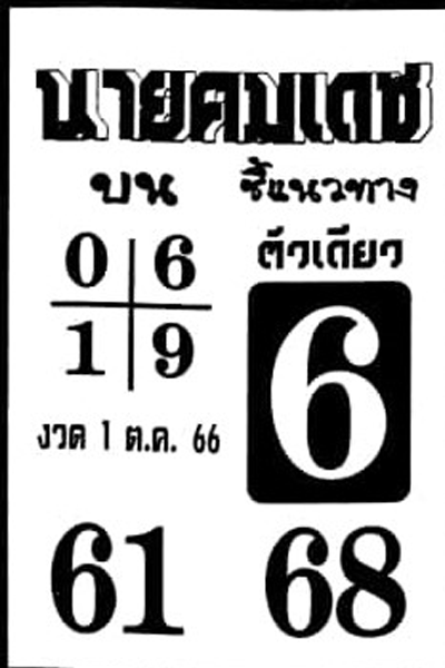 หวยไทย นายคมเดช 1/10/66
