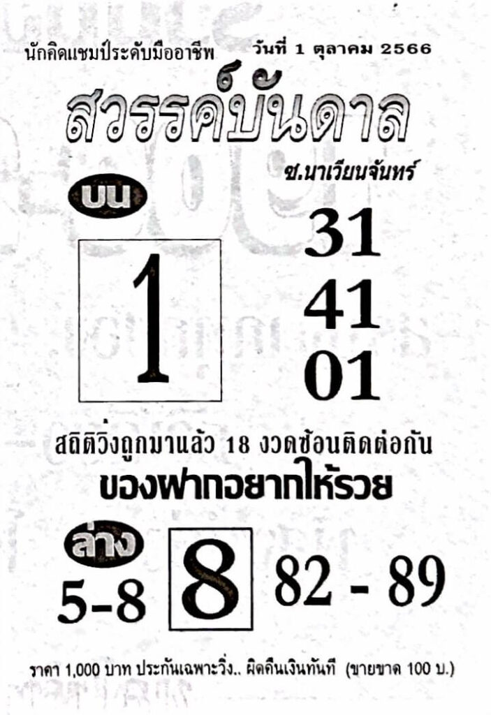 หวยไทย สวรรค์บันดาล 1/10/66 