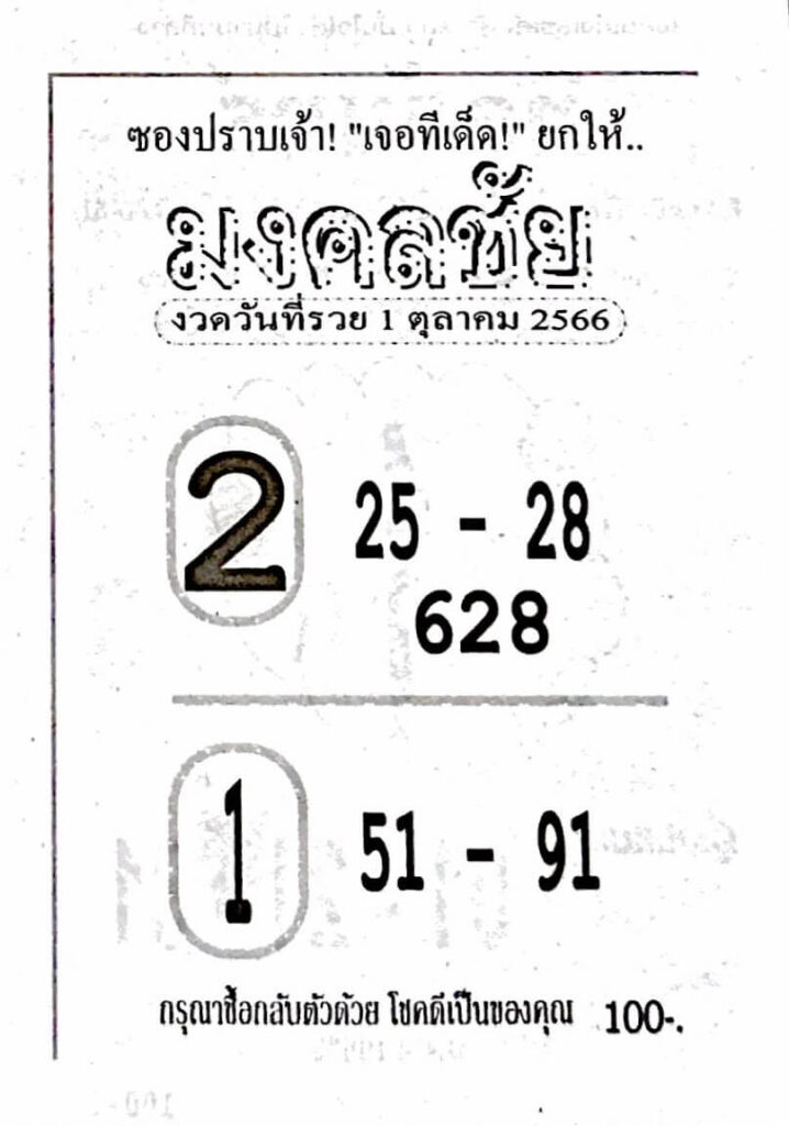 หวยไทย มงคลชัย 16/10/66
