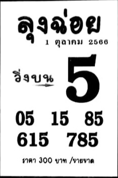 หวยไทย ลุงฉ่อย 16/10/66 