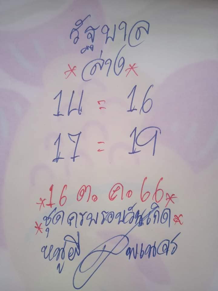 หวยไทย หนูผีพเนจร 16/10/66
