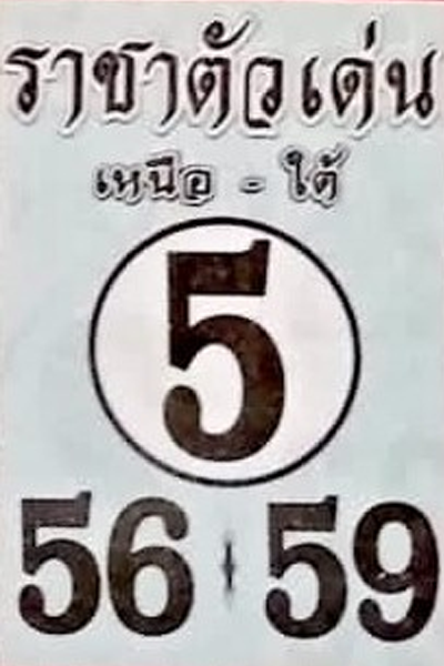 หวยไทย ราชาตัวเด่น 16/10/66