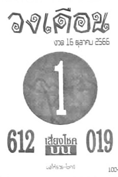 หวยไทย วงเดือน 16/10/66 