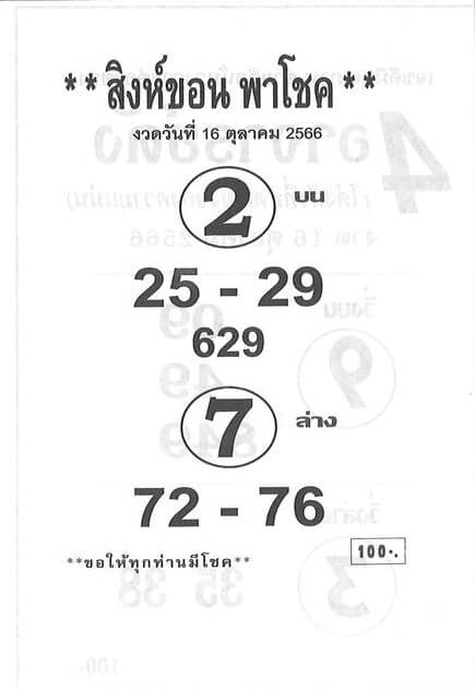 หวยไทย สิงห์ขอน 16/10/66