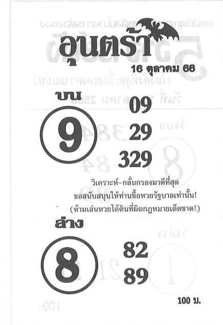 หวยไทย อุนตร้า 16/10/66