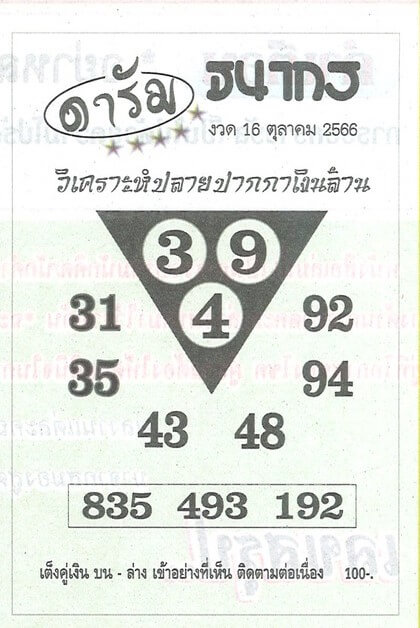 หวยไทย ดารัม 16/10/66