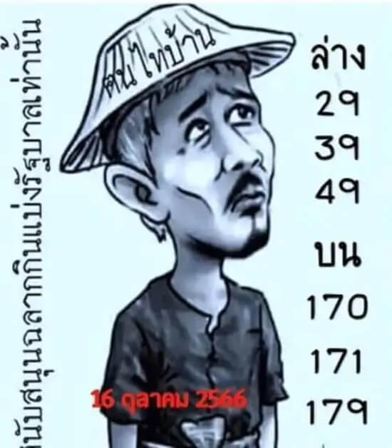หวยไทย ฅนไทบ้าน 16/10/66 