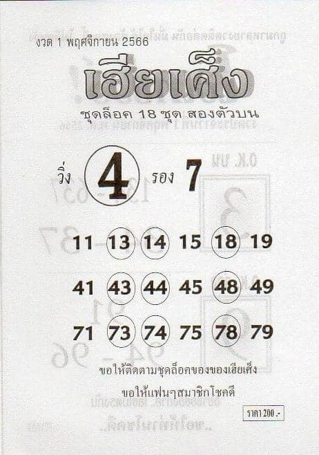 หวยไทย เฮียเศ็ง 1/11/66
