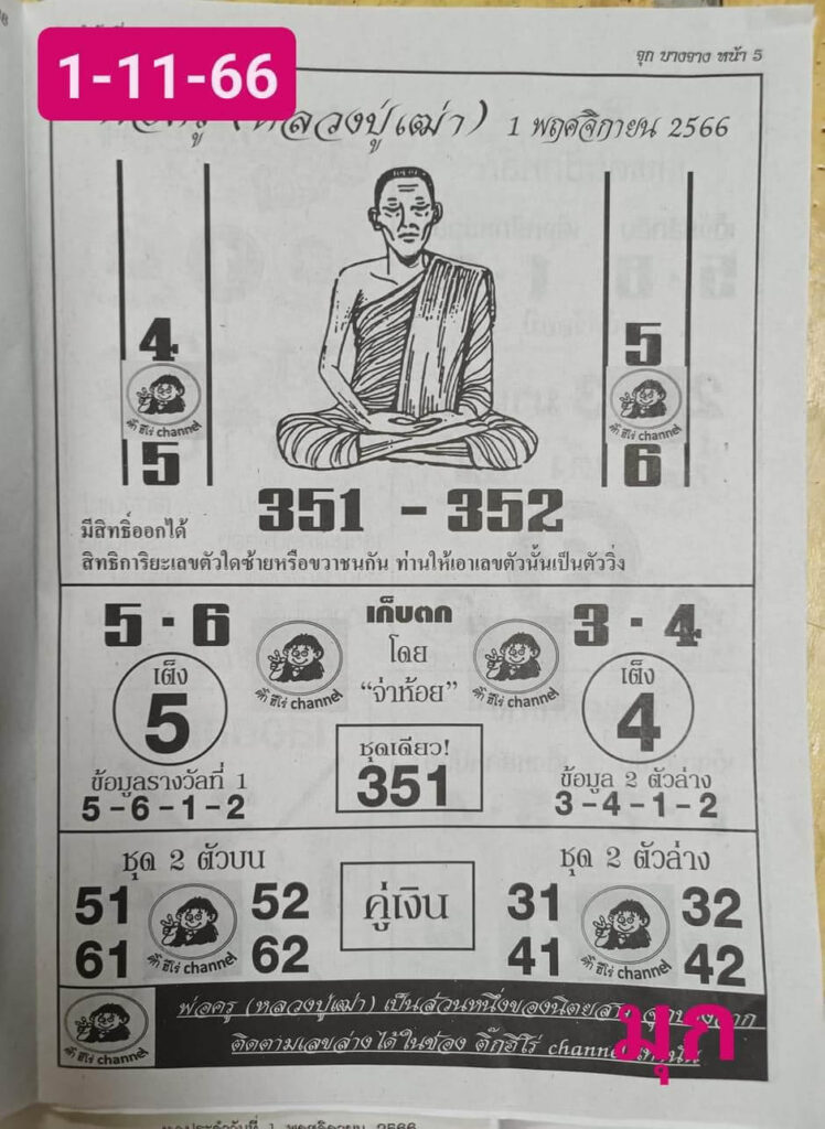 หวยไทย พ่อครู 1/11/66 