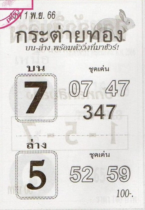 หวยไทย กระต่ายทอง 1/11/66