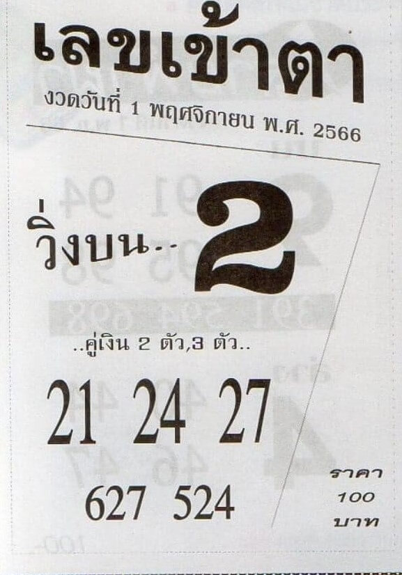 หวยไทย เลขเข้าตา 1/11/66