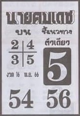 หวยไทย นายคมเดช 16/11/66