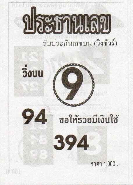 หวยไทย ประธานเลข 1/12/66
