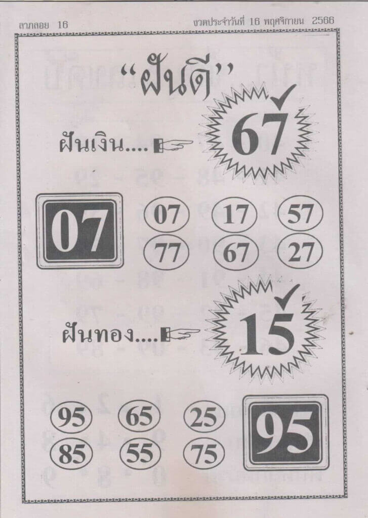 หวยไทย ฝันดี 16/11/66