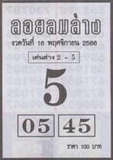 หวยไทย ลอยลมล่าง 16/11/66