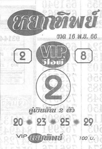 หวยไทย หยกทิพย์ 16/11/66