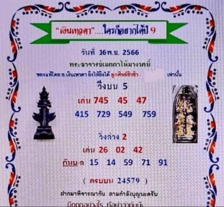 หวยไทย เงินเทวดา 16/11/66