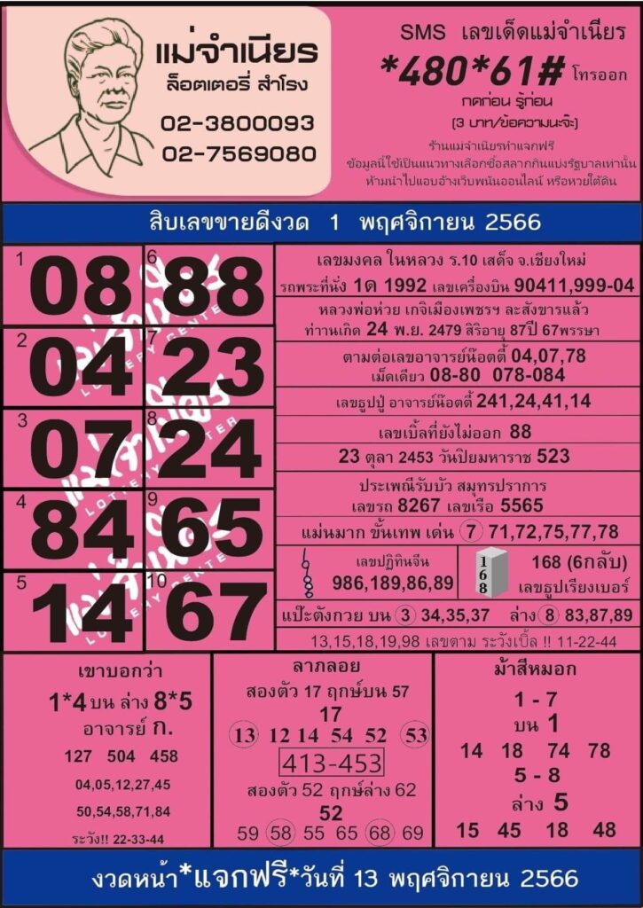 หวยไทย แม่จำเนียร 16/11/66