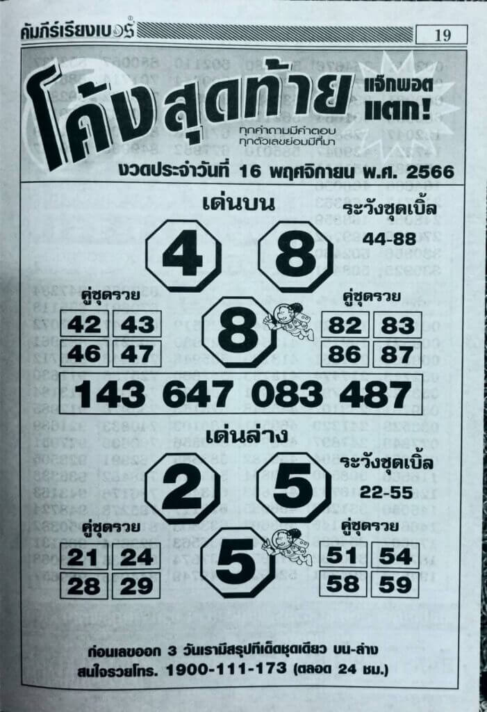 หวยไทย โค้งสุดท้าย 16/11/66