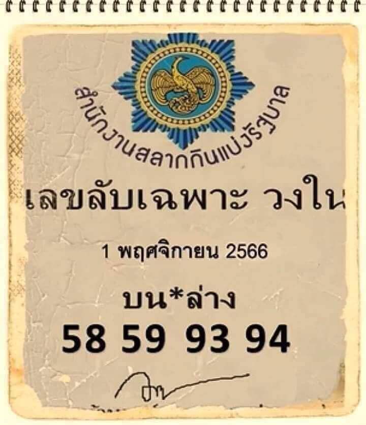 หวยไทย เลขลับเฉพาะวงใน 1/12/66