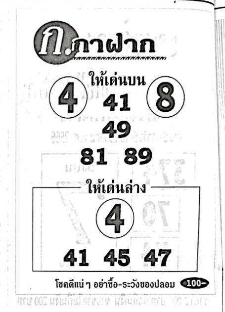 หวยไทย ก.กาฝาก 30/12/66