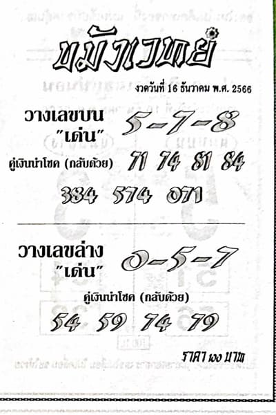 หวยไทย ขมังเวทย์ 16/12/66