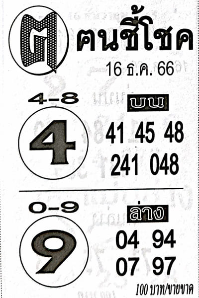 หวยไทย คนชี้โชค 16/12/66