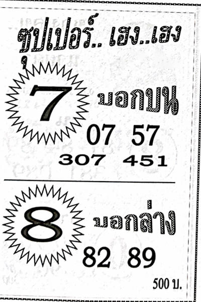 หวยไทย ซุปเปอร์เฮงเฮง 30/12/66