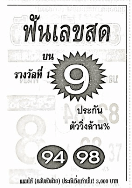 หวยไทย ฟันเลขสด 30/12/66