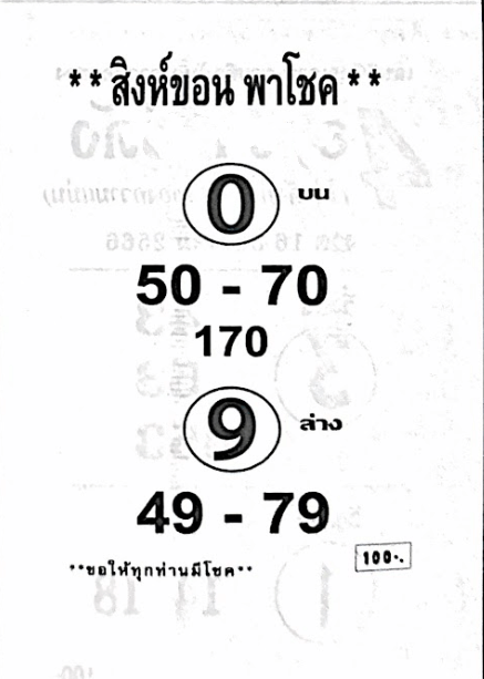 หวยไทย สิงห์ขอน 30/12/66