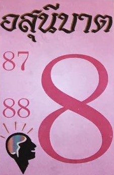 หวยไทย อสุนีบาต 16/12/66
