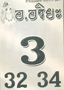 หวยไทย อาจารย์อริยะ 30/12/66