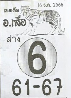 หวยไทย อาจารย์เสือล่าง 16/12/66