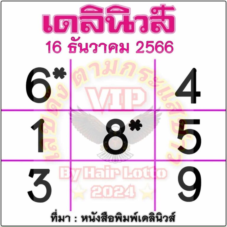 หวยไทย เดลินิวส์ 16/12/66