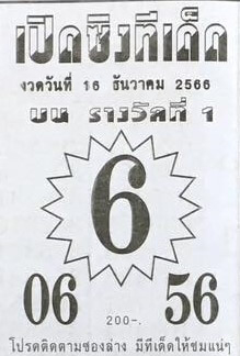 หวยไทย เปิดซิงทีเด็ด 16/12/66