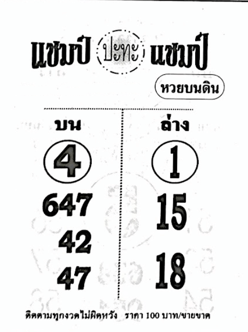 หวยไทย แชมป์ปะทะแชมป์ 30/12/66