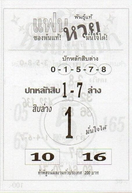 หวยไทย แฟนหวยมั่นใจได้ 30/12/66