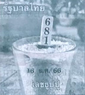 หวยไทย ธูปหลวงปู่ 16/12/66