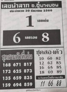 หวยไทย เลขนำลาภ 30/12/66