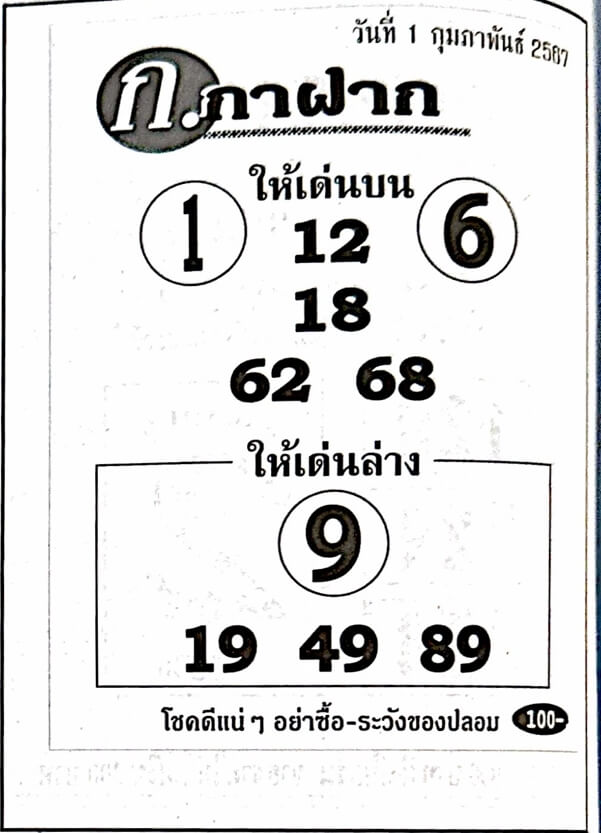 หวยไทย ก.กาฝาก 1/2/67