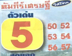 หวยไทย คัมภีร์เศรษฐี 17/1/67