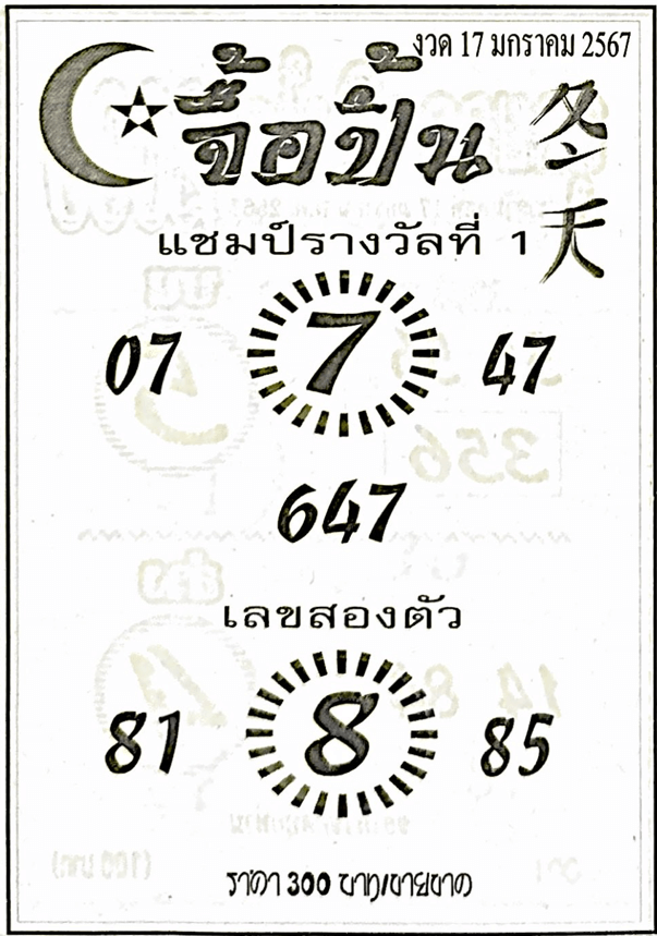 หวยไทย จื้อปิ้น 17/1/67