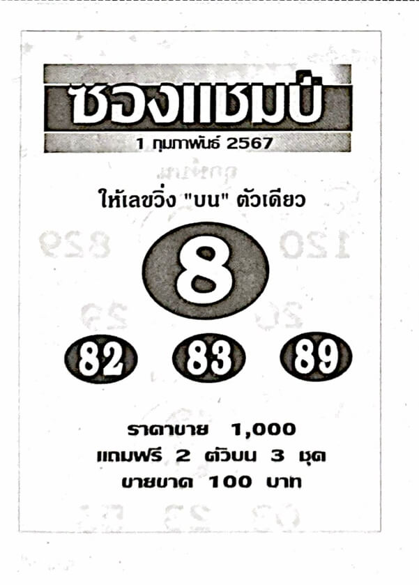 หวยไทย ซองแชมป์ 1/2/67