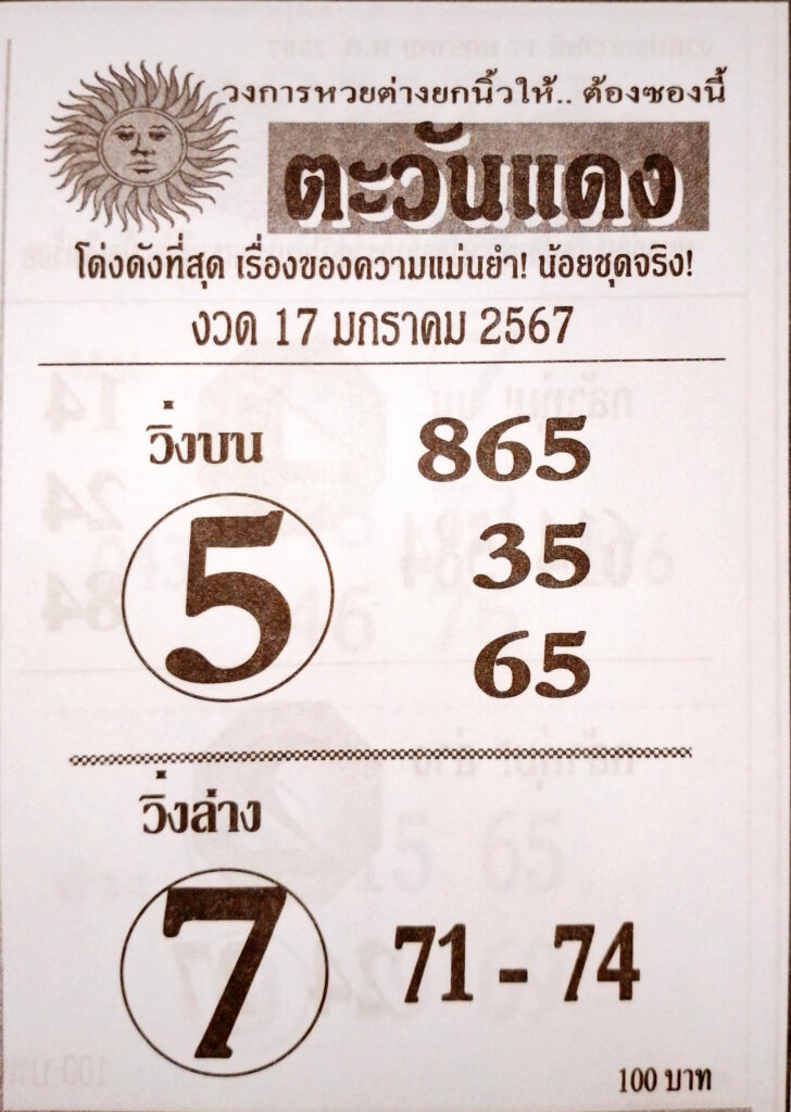 หวยไทย ตะวันแดง 1/2/67