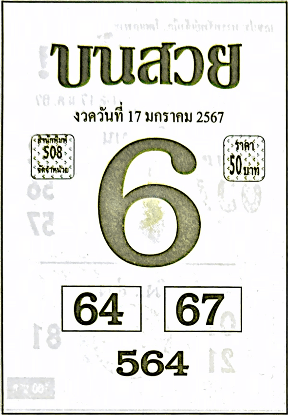 หวยไทย บนสวย 17/1/67