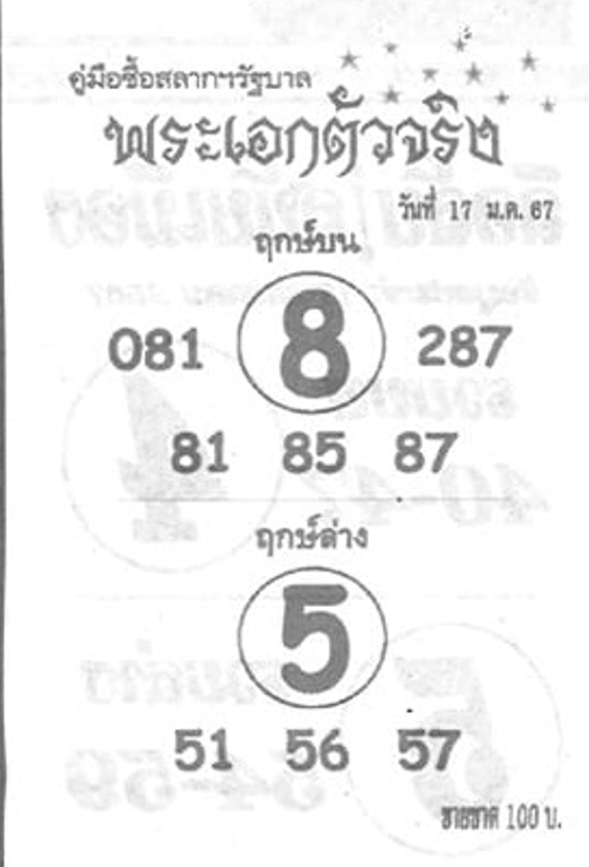 หวยไทย พระเอกตัวจริง 17/1/67