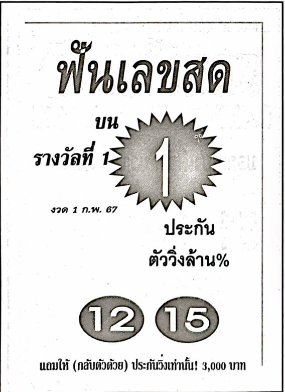 หวยไทย ฟันเลขสด 1/2/67