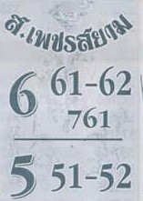 หวยไทย ส.เพชรสยาม 17/1/67